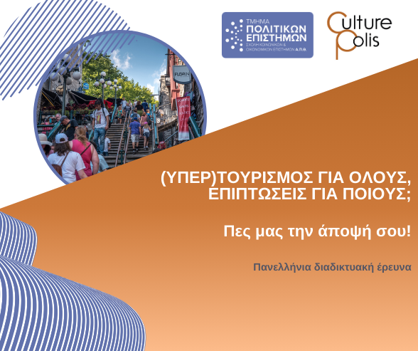 ΥΠΕΡΤΟΥΡΙΣΜΟΣ ΓΙΑ ΟΛΟΥΣ Survey Visual Socialmedia