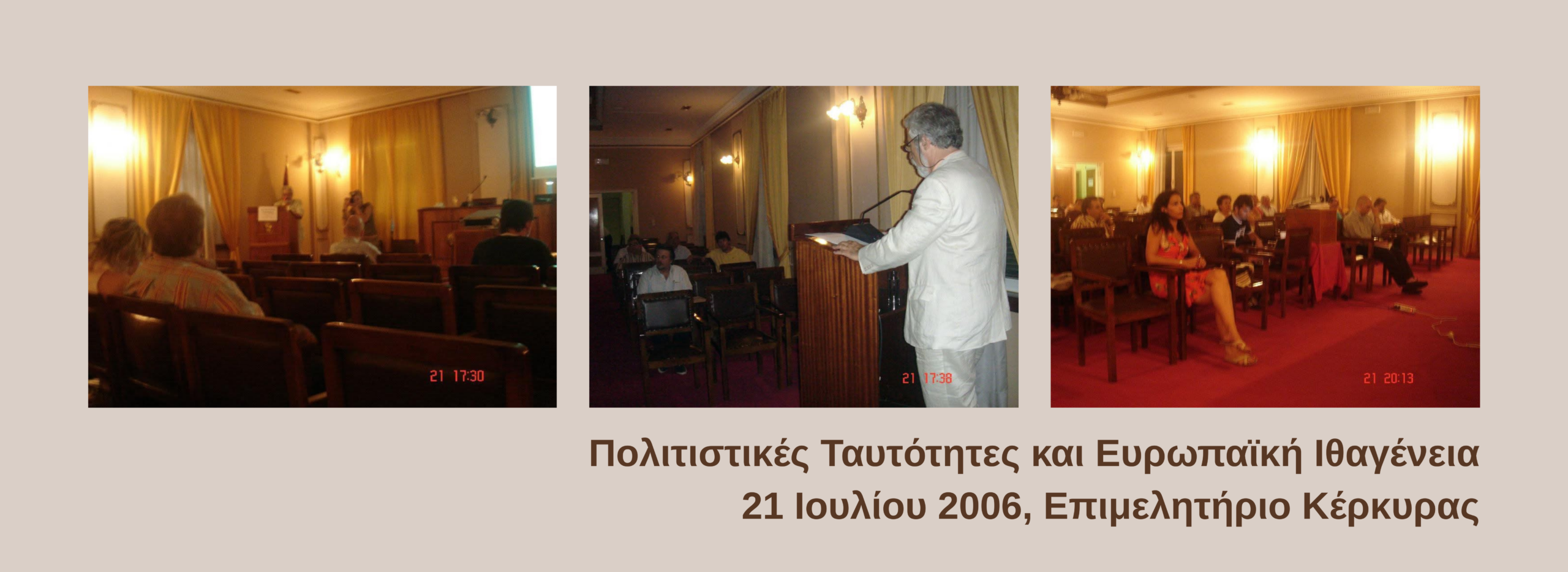 Πολιτιστικές Ταυτότητες και Ευρωπαϊκή Ιθαγένεια 21 Ιουλίου 2006, Επιμελητήριο Κέρκυρας